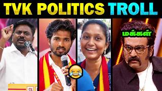 அணில்களின் அரசியல் புரிதல் காமெடி கலாய் 😂 | மரண கலாய் 🤣| TVK anils atrocities troll  | Tamil Memes