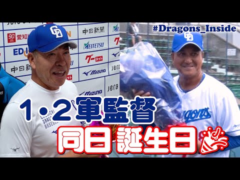 １・２軍監督同日誕生日に密着📹 #井上一樹 #落合英二 #Dragons_Inside