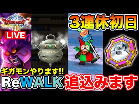 【ドラクエウォーク】8ReWALKもあと僅か!! ラストスパートやりましょう!!【DQW】