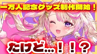 【チャンネル登録一万人行かないと発注済みのグッズ販売できないvtuber】アニメ声がお話ししたり歌ったりする！　 #shorts #Vtub