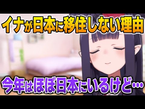 実質JPのようなスケジュールなのに日本に移住しない理由を語るイナ【英語解説】【日英両字幕】