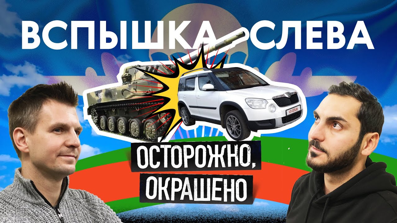 Нарочно не придумаешь: Шкода Йети VS броневик