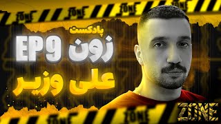 پادکست Zone مهمان برنامه : علی وزیر قسمت نهم