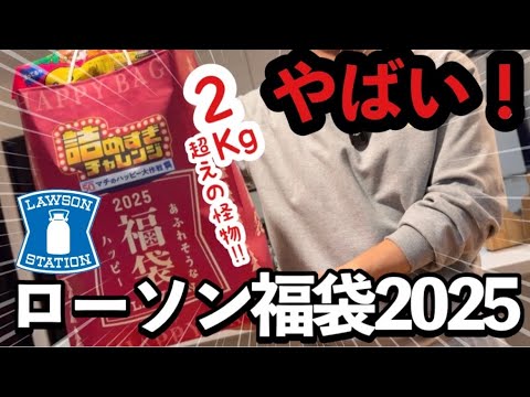 【ローソン福袋2026】中身エグすぎ…過去最高の“詰めすぎ2kg”のすごいのでた!! 早くも品薄‼︎急いでローソンへ💨コスパやばいサクサク開封✨