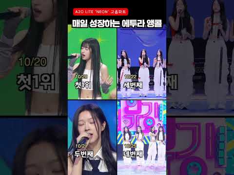 매일 성장하는 A2O LITE 'NEON' 앵콜 라이브 노래 실력 #에이투오라이트 #A2OLITE #KPOP #이수만걸그룹 #shorts