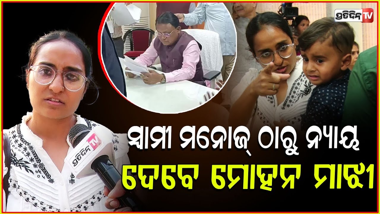 ସ୍ବାମୀ ମନୋଜ୍ ଠାରୁ ନ୍ୟାୟ ଦେବେ ମୋହନ ମାଝୀ, Guajarati girl duped by odia husband meets CM Majhi.