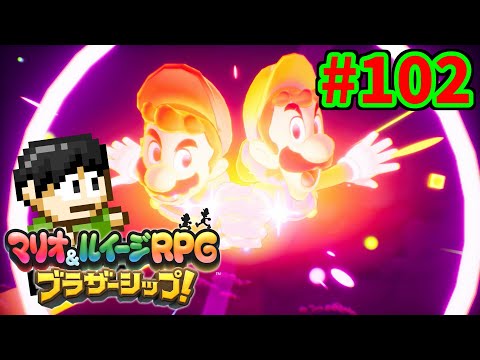 【実況】兄弟の絆！マリオ＆ルイージRPG ブラザーシップ！をツッコミ実況Part102【シャダーンツリー】