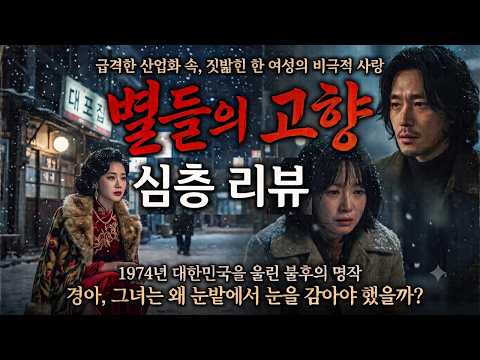 #<strong>별들의</strong> #<strong>고향</strong>,#심층 #리뷰