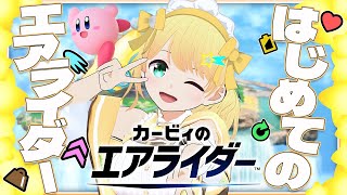 【カービィのエアライダー】はじめてエアライダーやるぞおおおおおお！！！