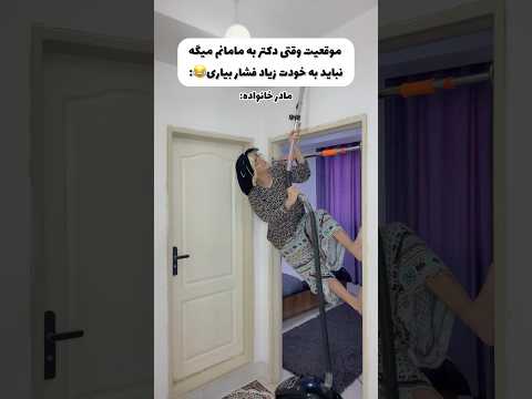 وقتی دکتر ب مامانم میگه استراحت کن😂🤣خدایی غیر اینه؟👀