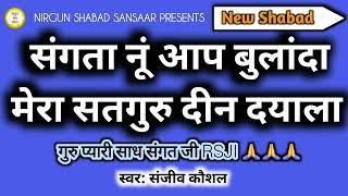 Sangta Nu Aap Bulanda~Mera Satguru Deen Dyala | New Shabad | Satsang Shabad | दिल को छूने वाला शब्द।