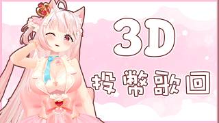 【諾櫻NOE🌸】在 520 浪漫的時候 3D 投幣歌回 來聽歌~【投幣歌回 】#台灣Vtuber​​​​​ #ReliveProject
