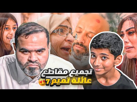 ١٦ دقيقه من المتعه والضحك المتواصل مع عائلة تميم🤣