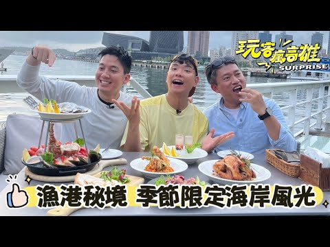 高雄旅遊攻略範本在這裡！八弟、小林帶你深入高雄漁港秘境 體驗季節限定的海岸風光 ｜ 2025玩客瘋高雄 EP12