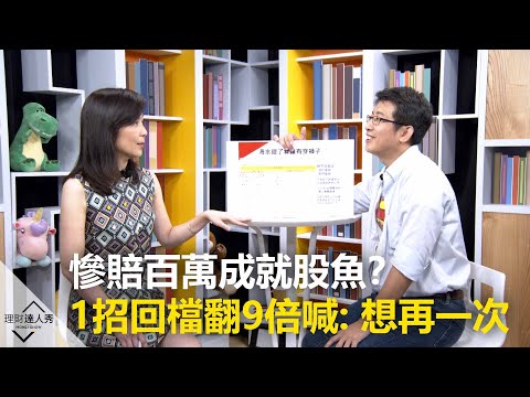 【精彩預告】理財達人秀《存股敵8個》第二季！最終回！
慘賠百萬成就股魚？1招鎖定黑馬股加碼 回檔翻9倍喊：「想再來一次」