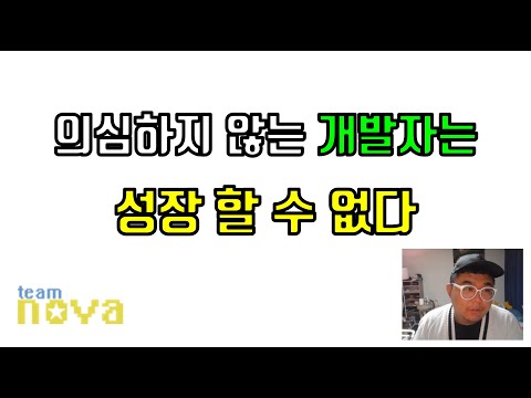 의심하지 않는 개발자는 성장이 더딜 수 밖에 없다.