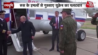 Russia Ukraine War: रूस के हमले से गुस्साए यूक्रेन ने किया पलटवार, मॉस्को को बनाया निशाना