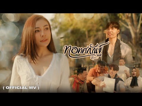 ทอทศกัณฐ์-หนุ่ม มีซอ【OFFICIAL MV】