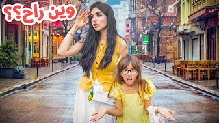 زوجي اختفى فجأه وخلانا وحدنا في السوق | اخيرا رجعنا البيت !!