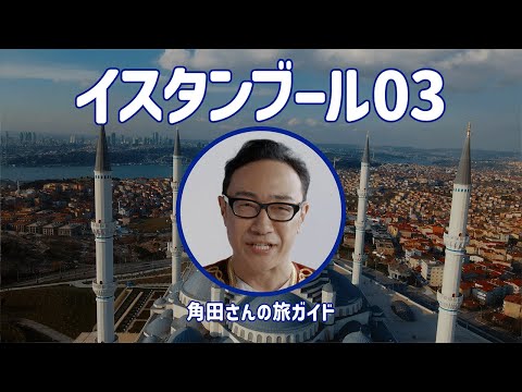 【ANA】イスタンブール03角田さんの旅ガイド