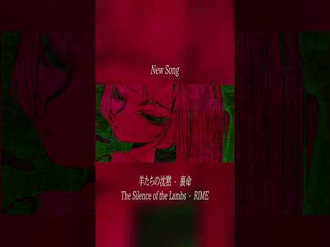 新曲投稿しました『羊たちの沈黙』#shorts  #vocaloid #ボカロ
