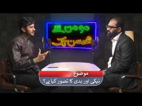 نیکی اور بدی کا تصور کیا ہے؟ | Neki aur badi ka tasawwar kiya hai? MMT103
