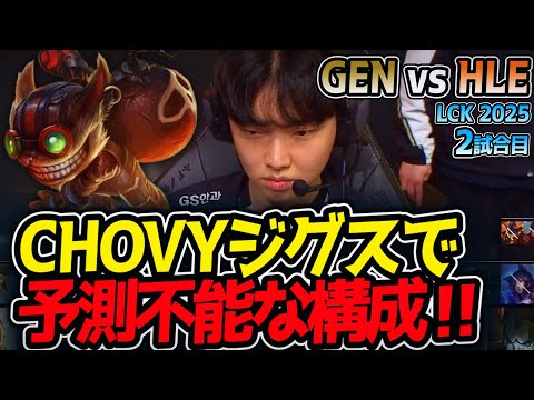 CHOVYジグスで予測不能な構成‼｜GEN vs HLE 2試合目 LCK2025夏【LoL実況解説】