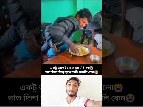 একটু ভাতেই খেতে চায়েছিলো|#funny #comedy #short #youtubeshorts#explore #foryou #love #music #million