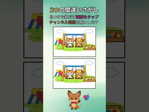 【間違い探し】脳がみるみる若返る!? みんなでブランコ(ネコとイヌ) #脳トレ