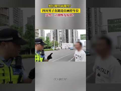 想停哪裏畫哪裏?四川男子在路邊自畫停車位,交警:立即恢復原狀!#神操作 #新聞 #真實事件 #shorts