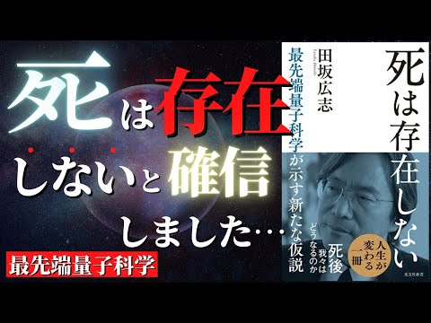 【人生変わる】最先端量子科学の仮説「ゼロポイントフィールド」によって解き明かされる「死後の世界」『死は存在しない』by 田坂広志