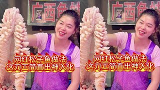 全网爆火网红松子鱼做法，这刀工简直出神入化！