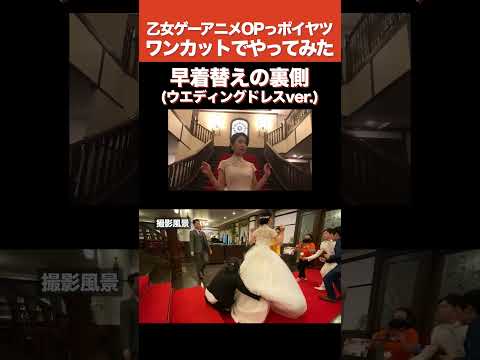 早着替えの裏側（ウエディングドレスver.）【乙女ゲーアニメのOPっポイヤツをワンカットでやってみた】