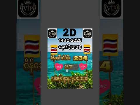 #2dmyanmar #2dlive #2d3dmyanmar #2dformula #love #lottery အားလုံးပဲ အဖွင့်လှကြပါစေ#