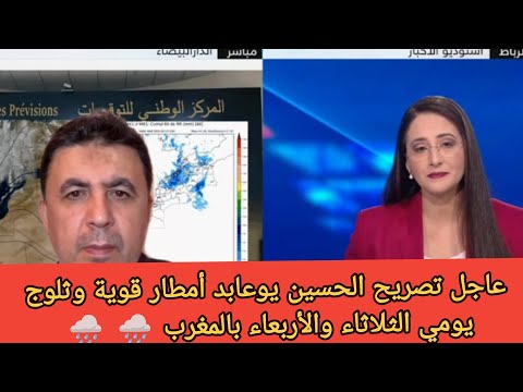 عاجل تصريح الحسين يوعابد أمطار عاصفية وثلوج تضرب المغرب يوم غد و الأربعاء #المغرب