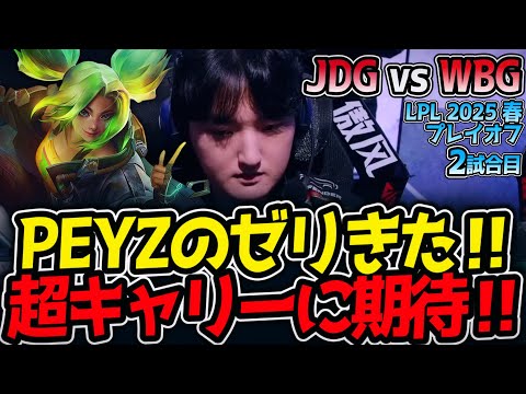 PEYZのゼリきた‼超キャリーに期待‼｜JDG vs WBG 2試合目 LPL2025春プレイオフ【LoL実況解説】