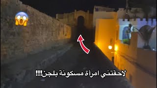 أخطر تجربة مرعبة فمكان مهجور بالمغرب!😱