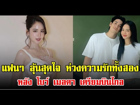 จับตาด่วน โบว์ เมลดา เตรียมห่างอาเล็ก รักทางไกลจะไหวรึเปล่า