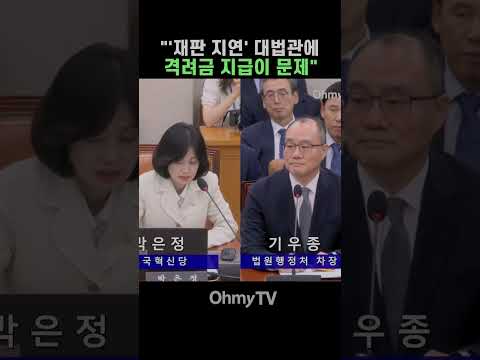 박은정 "'재판 <strong>지연</strong>' 대법관에 격려금 지급이 문제" #Shorts