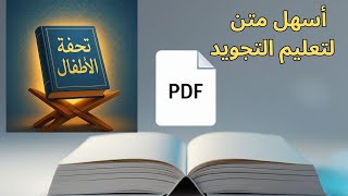 تحفة الأطفال | متن التجويد كامل بصيغة PDF للتحميل المباشر