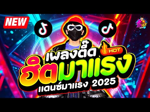 #แดนซ์ฮิตในTIKTOK ★เพลงตื๊ดมาแรง 2025 มาใหม่ ★ แดนซ์มาแรง สายย่อ🔥| DJ AKE REMIX