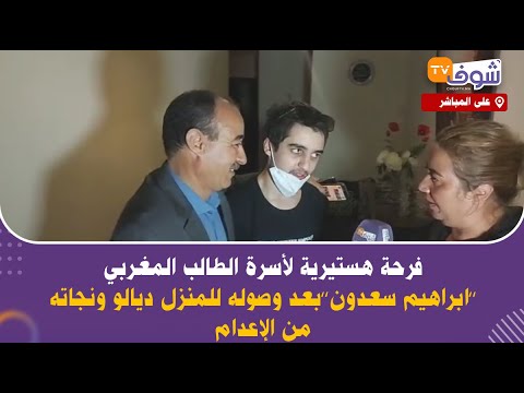 فرحة هستيرية لأسرة الطالب المغربي ’’ابراهيم سعدون’’بعد وصوله للمنزل ديالو ونجاته من الإعدام