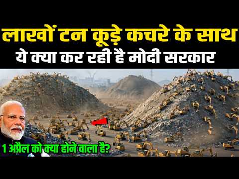 कूड़े के साथ ये क्या कर रही है मोदी सरकार, 1 अप्रैल का सच देख दहल जाएगी दुनिया | Ankit Awasthi Sir