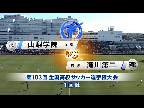 【1回戦】山梨学院×滝川第二(兵庫)|103回大会ダイジェスト