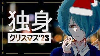 【Xmas/企画】独身クリスマス2023【真柴シゲ/だいプロ】