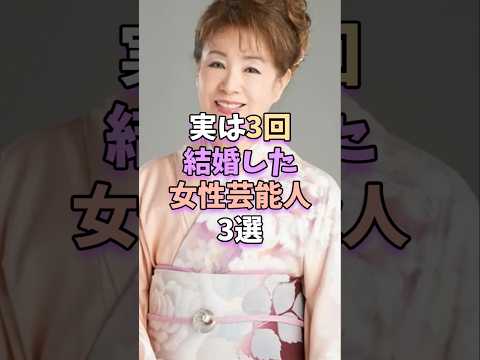 ニュースの動画サムネイル - 実は3回結婚した女性芸能人3選　#芸能 #雑学 #芸能人 #芸能界 #五月みどり #秋吉久美子