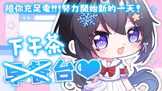 🔴🌞7月03日下午茶台🌞陪你充足電!!!努力開始新的一天! | #小林冰 #香港vtuber #vtuber