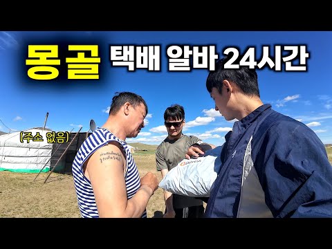 주소 없는 초원까지 배달 가는 상상초월 몽골 택배 알바 해보기 - 몽골2