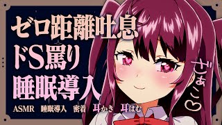 【ASMR】爆乳美少女によるドS罵りとゼロ距離吐息が究極に気持ちいいASMR♡睡眠導入/密着/耳かき/耳はむ【VTuber/羽瀬りのん】
