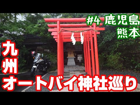 熊本に更に増えてたオートバイ神社【NC750XモトブログCC110】九州オートバイ神社巡り＃４